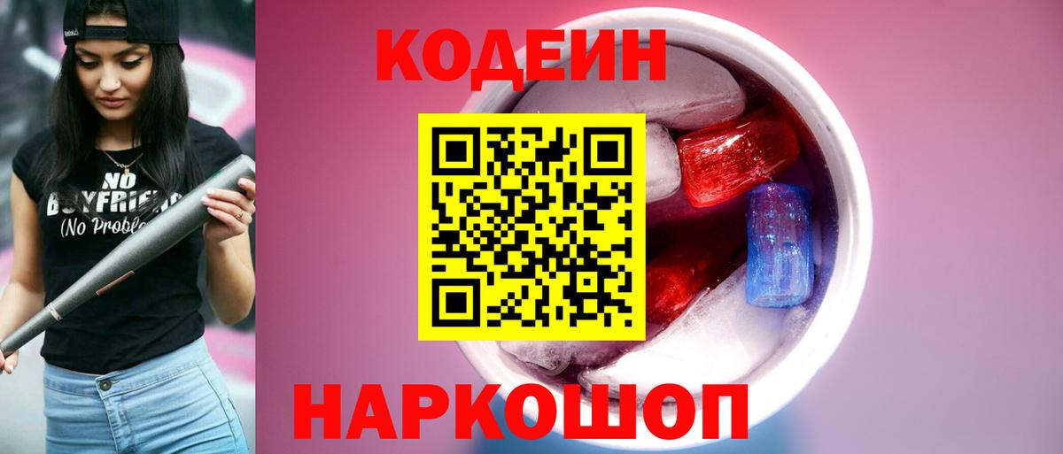 Codein Purple Drank  Вход с VPN  Codein Purple Drank  Нижнеудинск 